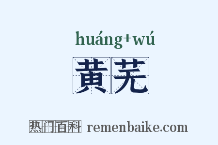 黄芜是什么意思的图片